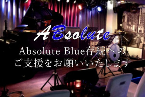 ご支援お願いします！！池袋駅前ライブハウス「Absolute Blue」