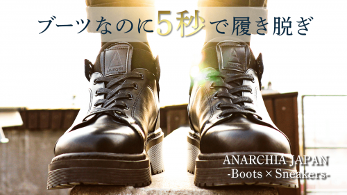 【日本初上陸！】スニーカーのような履き心地を追求した主役級の黒ブーツ