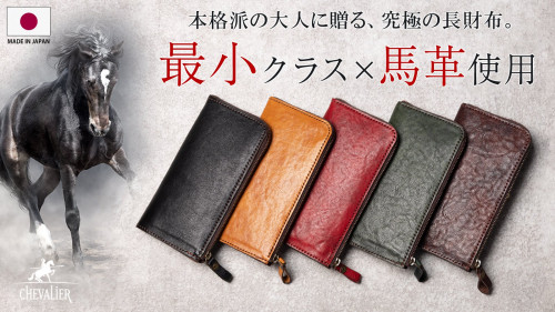 【本物志向の財布の決定版】国産馬革を使った日本製ハンドメイドL-ZIP長財布