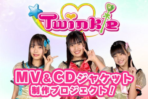 Twinkleの新曲のMV＆CDジャケット制作プロジェクト！