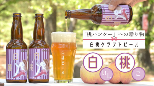 【今年も作ります！】岡山県産清水白桃のプレミアムクラフトビール「白いし 桃こ」