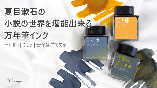 夏目漱石の作品をモチーフにした、神秘的な万年筆インク！色で読む夏目漱石の世界。