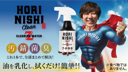洗い物からメンテナンスまでコレ1本！「HORINISHI Clean Z」誕生！