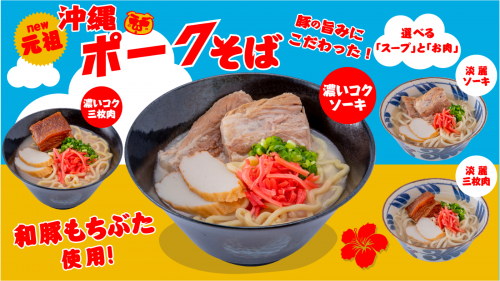 新しい「元祖」へ。ジューシーな肉塊と自慢の麺で作る【沖縄ポークそば】！