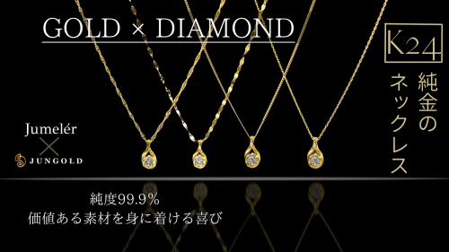 価値の高い素材で作る「K24純金＆天然ダイヤモンド」のネックレス