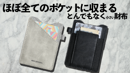ミニマリズム、シンプル、スタイリッシュ！ゴムバンド型極薄財布「minix3.0」