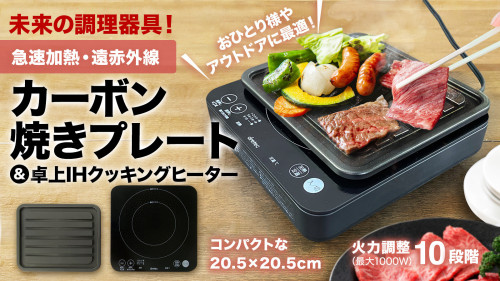 【未来の調理器具】カーボン焼きプレート＆ミニ卓上IHクッキングヒーター