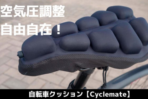 空気圧調整自由自在！快適な自転車走行を！自転車クッション「Cyclemate」
