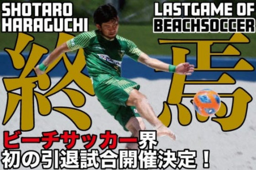 【ビーチサッカー界初】引退試合を開催し、日本ビーチサッカー界を盛り上げたい！