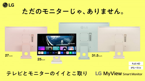 毎日が、もっと充実。暮らしを変える『LGスマートモニター』 新色・新サイズ登場！