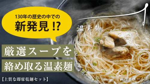 【新発見！？スープを絡め取る素麺】上質な食事をお手軽に楽しめる温素麺セット