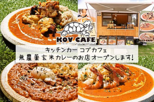 無農薬玄米カレーコブカフェがいつでも食べられるお店のオープンを手伝ってほしい！