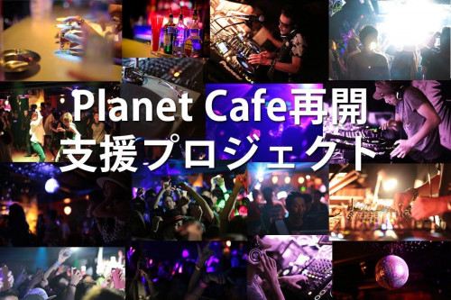 planet cafe 再始動 支援 プロジェクト