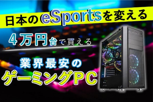 4万円台の格安ゲーミングPCの開発！東北初のeSports用品専門店をオープン