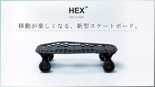 特許申請構造で乗りやすさを追求。気軽に移動できる新型スケートボード HEX