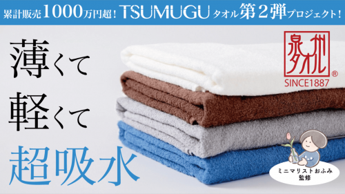 【高機能×ミニマル】更に進化した日本製TSUMUGUタオルで毎日をスッキリ快適に