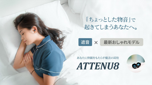 睡眠時の雑音に悩んでる人へ、あなたに快眠をもたらす魔法の耳栓 『ATTENU8』