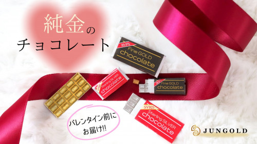 【バレンタインに純金を】純度99.9%の純金で作ったチョコレート★デビュー！