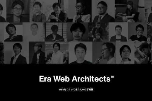 Webサイトをつくってきた人々の写真展「Era Web Architects」