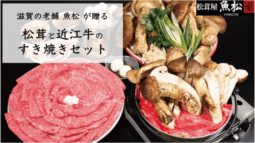 滋賀・魚松名物「あばれ食い」を自宅で！？「松茸と近江牛のすき焼き」を食そう！