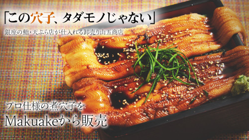 銀座の鮨・天ぷら店が仕入れる山五商店、プロ仕様の煮穴子をMakuakeから販売