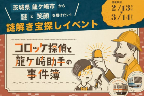 中止になったJR龍ケ崎市駅誕生記念イベントを謎解き宝探しイベントで復活させたい！