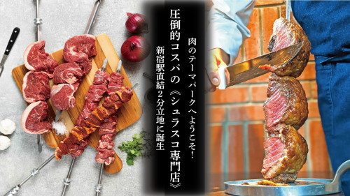 食べ飲み放題で5500円。圧倒的コスパで肉を楽しむシュラスコ専門店が新宿に誕生