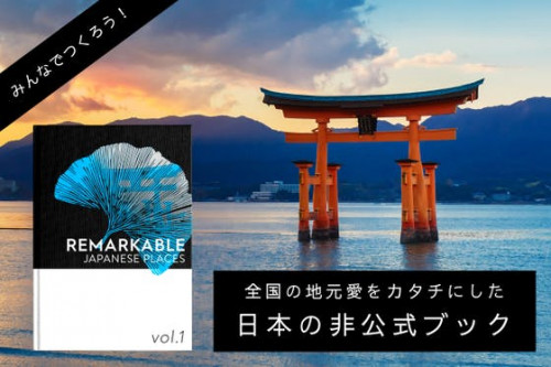 地元愛をカタチに！英語版「日本の非公式ブック」をみんなでつくろう！