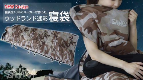 寝袋のプロが作る寝袋 デザイン×シュラフ「秋冬対応 新デザート迷彩柄シュラフ」