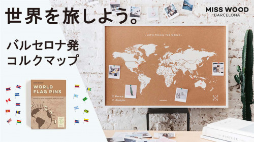 【旅の思い出をインテリアに】欧州で人気のコルクマップが日本上陸！MissWood
