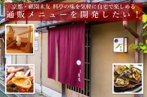 【京都・祇園】高級料亭のお食事を自宅にいながら味わえる通販メニューを開発したい