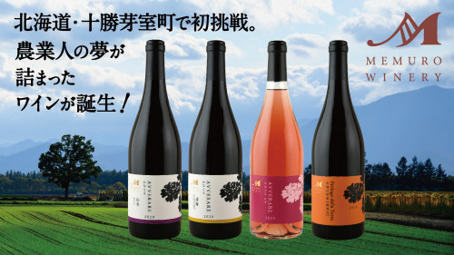 【数量限定】北海道・十勝芽室町で初挑戦。農業人の夢が詰まったワインが誕生！
