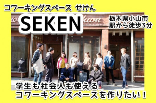 小山駅前の空き店舗にコワーキングスペース(SEKEN)をつくりたい！｜栃木県
