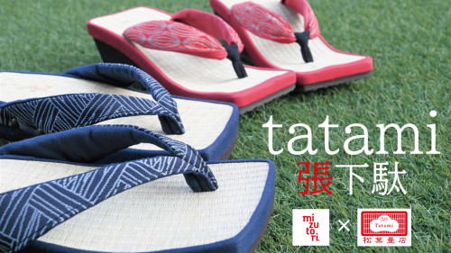 足裏は畳でサラッと！日本の夏に心地よいエシカルな『tatami張下駄』が登場！