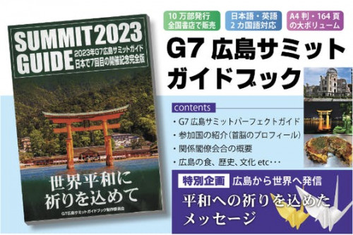 G7広島サミットガイドブック特別企画「平和へのメッセージ」第2期