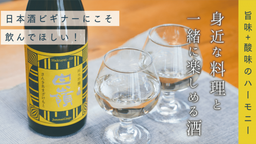 【連続目標達成につき第3弾】古くて、新しい醸造方法でつくる、酸味にこだわる日本酒