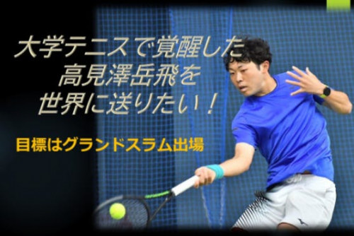 大学テニスで覚醒した高見澤岳飛を世界に送りたい！