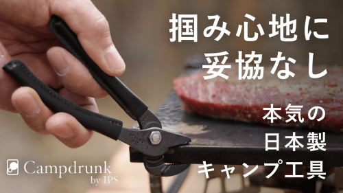 創業80年工具メーカーが手掛ける”本気の日本製キャンプ工具”