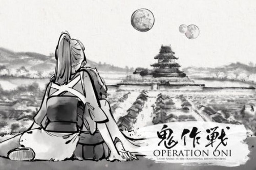 水墨画アニメ「Operation ONI」制作プロジェクト