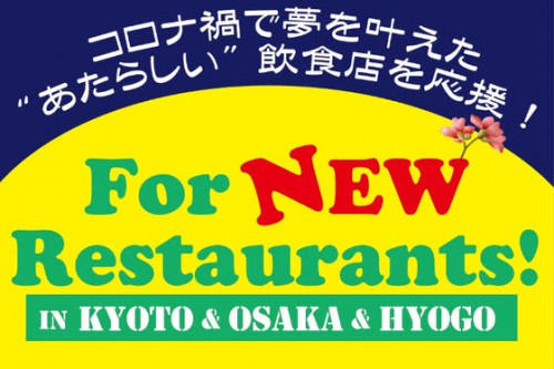 京都・大阪・兵庫の新規飲食店を応援！『For NEW Restaurants!』