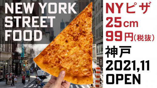 NYピザ特大サイズ99円（税抜）のピザ屋が神戸にオープン！