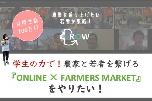 『ONLINE × FARMERS MARKET』で農家と若者を繋げたい！ 