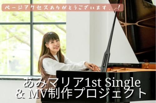 あみマリア1st Single &MV制作プロジェクト