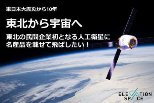 【東北から宇宙へ】名産品を載せて、東北の民間企業初となる人工衛星を飛ばしたい！