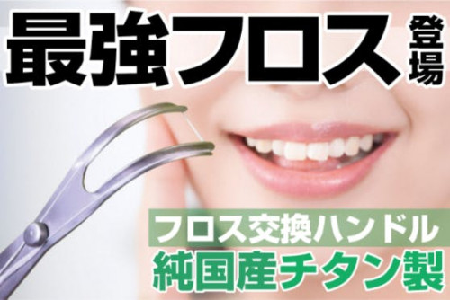 市販のフロス対応のチタン製ハンドル！歯の状態に合わせて最適なフロス糸で磨こう！