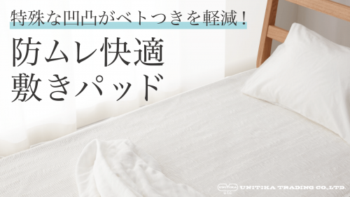 夏の夜でも、シャリっとさらさら気持ちいい。日本の紡績技術で作る爽やか敷きパッド