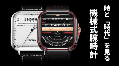 真新しい時間の見方！タコメーター付き自動巻き機械式腕時計「ATOWAK」