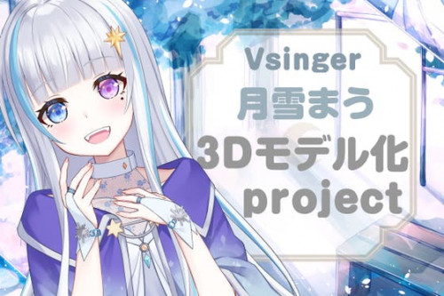 Vsinger 月雪まう３Dモデル化プロジェクト ‐夢を叶えたい！‐