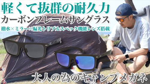 【福井の眼鏡企業考案】大人のキャンプめがね、軽くて丈夫なカーボンサングラス