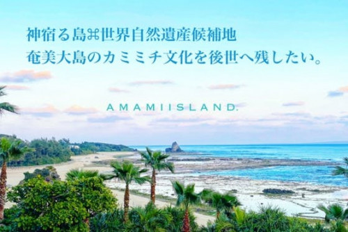 神宿る島・世界自然遺産候補地　奄美大島のカミミチ文化を後世へ残したい。